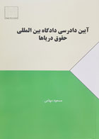 کتاب آیین دادرسی دادگاه بین المللی حقوق دریاها تألیف مسعود مهامی - کاملا نو