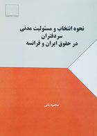 کتاب نحوه انتخاب و مسئولیت مدنی در حقوق ایران و فرانسه تألیف محمود بانی - کاملا نو