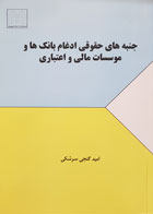 کتاب جنبه های حقوقی ادغام بانک ها و موسسات مالی و اعتباری تألیف امید گنجی سرشکی - کاملا نو