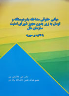 کتاب مبانی حقوق مداخله بشردوستانه و توسل به زور بدون مجوز شورای امنیت سازمان ملل با تاکید بر سوریه تألیف علی غلامعلی پور - کاملا نو