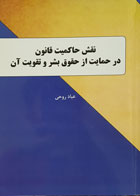 کتاب نقش حاکمیت قانون در حمایت از حقوق بشر و تقویت آن تألیف عباد روحی - کاملا نو