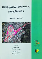 کتاب سامانه اطلاعات جغرافیایی GIS و نقشه برداری جرم تألیف اسپنسر چینی ترجمه مهدی مقیمی - کاملا نو