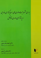 کتاب بررسی مشروعیت داوری های سرمایه گذاری خارجی در پرتو آرای داوری متناقض ترجمه دکتر حمیدرضا رستمی با دیباچه دکتر عباس کریمی - کاملا نو