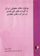 کتاب رویکرد نظام حقوقی ایران به آورده های غیرنقدی در شرکت های تجاری تألیف محمد رستمی - کاملا نو