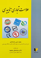 کتاب علامت تجاری تاییدی تألیف محمدحسن خدادادی - کاملا نو