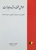 کتاب عوامل مخففه و مشدده مجازات کاوشی نو در مسئولیت کیفری در حوزه خانواده تألیف مجتبی سرگزی پور - کاملا نو