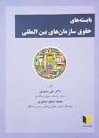 کتاب بایسته های حقوق سازمان های بین المللی تألیف دکتر علی مشهدی - کاملا نو