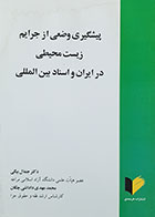کتاب پیشگیری وضعی از جرایم زیست محیطی در ایران و اسناد بین الملل تألیف دکتر جمال بیگی - کاملا نو