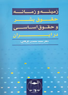 کتاب زمینه و زمانه حقوق بشر و حقوق اساسی در ایران تألیف دکتر محمد محمدی گرگانی - کاملا نو