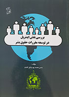 کتاب بررسی نقش اینترپل در توسعه مقررات حقوق بشر تألیف حسن محمد پور وکیل کندی - کاملا نو