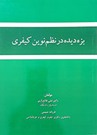 کتاب بزه دیده در نظم نوین کیفری تألیف دکتر علی طالع زاری - کاملا نو