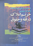 کتاب مسئولیت مدنی تصرف مالکانه و قواعد عمومی حریم املاک در فقه و حقوق تألیف فرهاد زارعی - کاملا نو