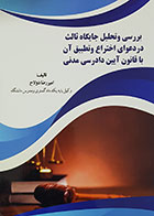 کتاب بررسی و تحلیل جایگاه ثالث در دعوای اختراع و تطبیق آن با قانون آیین دادرسی مدنی تألیف امیررضا دولاح - کاملا نو