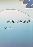 کتاب آثار فقهی حقوقی فسخ قرارداد تألیف مهدیه برزگری خانقاه - کاملا نو