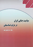 کتاب سیاست جنایی ایران در جرایم اسناد جعلی تألیف اسماء بخشیان گنجه - کاملا نو