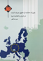 کتاب مقررات حمایت از حقوق مصرف کننده در ایران و اتحادیه اروپا تألیف مریم عبداللهی - کاملا نو