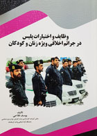 کتاب وظایف و اختیارات پلیس در جرائم اخلاقی ویژه زنان و کودکان تألیف یوسف فلاحی - کاملا نو