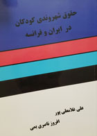 کتاب حقوق شهروندی کودکان در ایران و فرانسه تألیف علی غلامعلی پور - کاملا نو