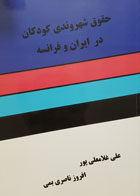کتاب حقوق شهروندی کودکان در ایران و فرانسه تألیف علی غلامعلی پور - کاملا نو