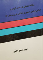 کتاب مطالعه تطبیقی قوه مقننه ایران در قوانین اساسی جمهوری اسلامی ایران و مشروطه تألیف فریور شجاع خلیلی - کاملا نو