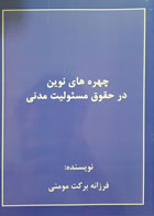 کتاب چهره های نوین در حقوق مسئولیت مدنی تألیف فرزانه برکت مومنی - کاملا نو