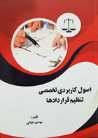 کتاب اصول کاربردی تخصصی تنظیم قراردادها تألیف مهدی سقیانی - کاملا نو