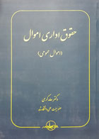 کتاب حقوق اداری اموال اموال عمومی تألیف دکتر حامد کرمی - کاملا نو