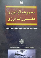 کتاب مجموعه قوانین و مقررات ارزی به همراه قانون مبارزه با پولشویی و قانون پولی و بانکی تألیف احسان مهدوی - کاملا نو