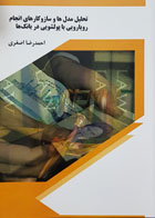 کتاب تحلیل مدل ها و سازوکارهای انجام رویارویی با پولشویی در بانک ها تألیف احمدرضا اصغری - کاملا نو