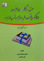 کتاب حقوق تملک اراضی و املاک واقع در طرح های شهرداری در رویه قضایی ایران تألیف غلامرضا بهاء الدین پور - کاملا نو