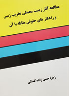 کتاب مطالعه آثار زیست محیطی تخریب زمین و راهکارهای حقوقی مقابله با آن تألیف زهرا حسن زاده کشتلی - کاملا نو