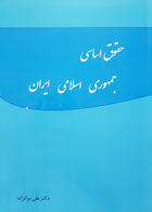 کتاب حقوق اساسی جمهوری اسلامی ایران تألیف دکتر علی مرادزاده - کاملا نو