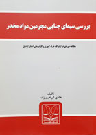 کتاب بررسی سیمای جنایی مجرمین مواد مخدر مطالعه موردی در اردوگاه حرفه آموزی و کاردرمانی استان اردبیل تألیف هادی ابراهیم زاده - کاملا نو