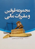 کتاب مجموعه قوانین و مقررات مالی تألیف حمیدرضا افشاری - کاملا نو