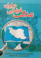 کتاب عدالت فضایی در ایران تألیف دکتر حسین حاتمی نژاد - کاملا نو