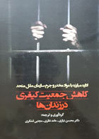 کتاب کاهش جمعیت کیفری در زندان ها ترجمه دکتر محسن نیازی - کاملا نو
