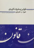 کتاب قوانین و مقررات کاربردی شورا و دهیاری تألیف سعیدرضا جندقیان بیدگلی - کاملا نو