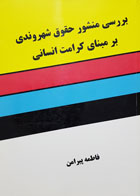 کتاب بررسی منشور حقوق شهروندی بر مبنای کرامت انسانی تألیف فاطمه پیرامن - کاملا نو