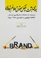 کتاب بررسی ثبت و نقض حقوق علائم تجاری و برند در نظام حقوقی ایران، اتحادیه اروپایی و کنوانسیون های مربوط - کاملا نو