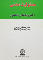 کتاب مسدولیت مدنی و کیفری ظابطان دادگستری تألیف دکتر مصطفی پیرعلی - کاملا نو