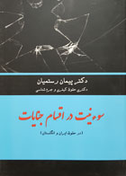 کتاب سوء نیت در اقسام جنایات در حقوق ایران و انگلستان تألیف دکتر پیمان رستمیان - کاملا نو