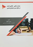 کتاب سیاست جنایی - قضایی ایران در قبال جرم تجاوز جنسی تألیف رحیم کشتکار - کاملا نو