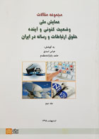 کتاب مجموعه مقالات همایش ملی وضعیت کنوکنی و آینده حقوق ارتباطات و رسانه در ایران جلد دوم تألیف عباس اسدی - کاملا نو