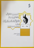 کتاب تبیین حقوقی همه پرسی در حقوق اساسی ایران تألیف سیدعلی حسینی شیدا - کاملا نو