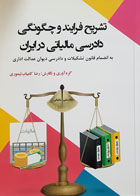 کتاب تشریح فرایند و چگونگی دادرسی مالیاتی ایران تألیف رضا کامیاب تیموری - کاملا نو