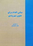 کتاب مبانی اقدام برای حقوق شهروندی تألیف نجف محمودی - کاملا نو