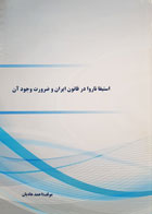 کتاب استیفا ناروا در قانون ایران و ضرورت وجود آن تألیف احمد هادیان - کاملا نو