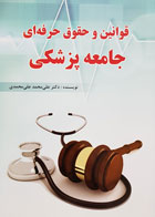 کتاب قوانین و حقوق حرفه ای جامعه پزشکی تألیف دکتر علی محمد علی محمدی - کاملا نو
