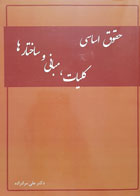 کتاب حقوق اساسی کلیات، مبانی و ساختارها تألیف دکتر علی مرادزاده - کاملا نو