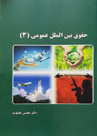 کتاب حقوق بین الملل عمومی 3 تألیف دکتر محسن جلیلوند - کاملا نو